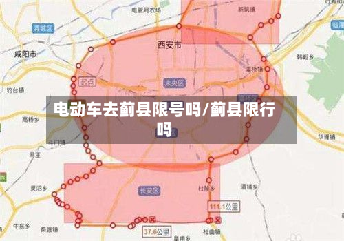 电动车去蓟县限号吗/蓟县限行吗-第1张图片