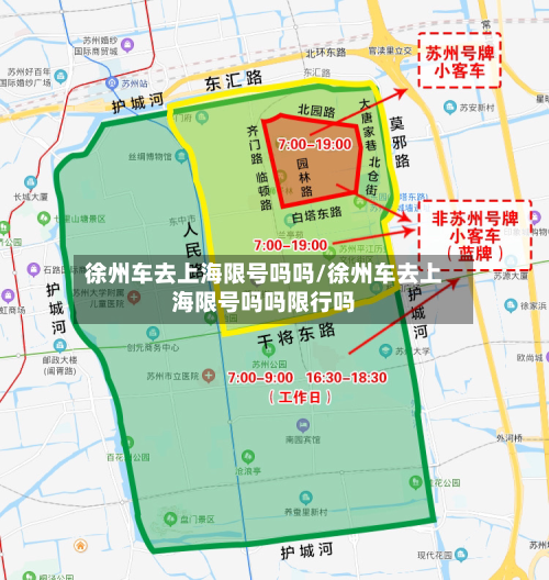 徐州车去上海限号吗吗/徐州车去上海限号吗吗限行吗-第1张图片