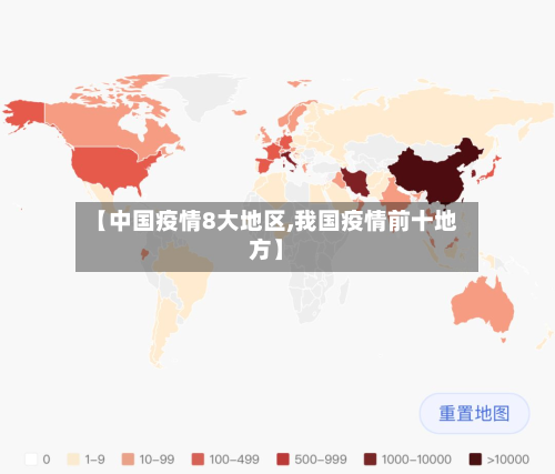 【中国疫情8大地区,我国疫情前十地方】-第1张图片