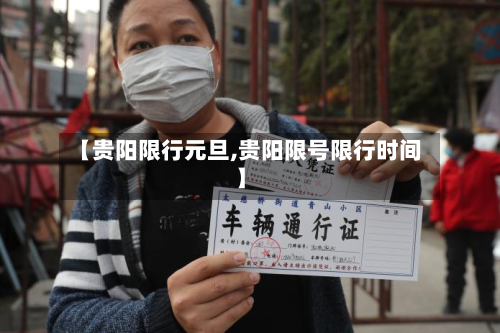 【贵阳限行元旦,贵阳限号限行时间】-第1张图片