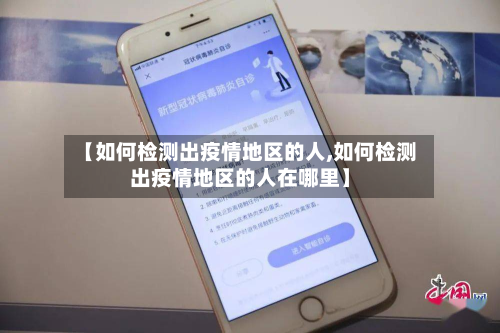 【如何检测出疫情地区的人,如何检测出疫情地区的人在哪里】-第1张图片