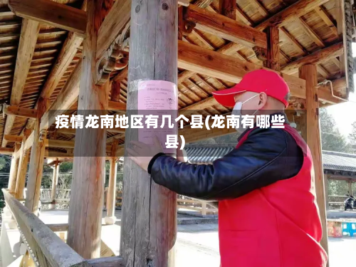 疫情龙南地区有几个县(龙南有哪些县)-第1张图片