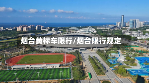 烟台黄标车限行/烟台限行规定-第1张图片