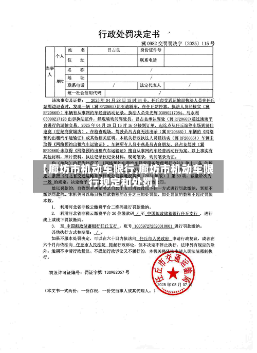 【廊坊市机动车限行,廊坊市机动车限行规定和处罚】-第1张图片