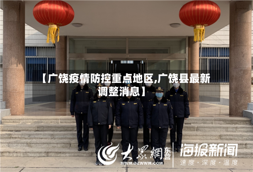 【广饶疫情防控重点地区,广饶县最新调整消息】-第1张图片