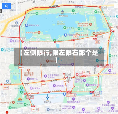 【左侧限行,限左限右那个是】-第1张图片