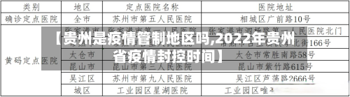 【贵州是疫情管制地区吗,2022年贵州省疫情封控时间】-第1张图片