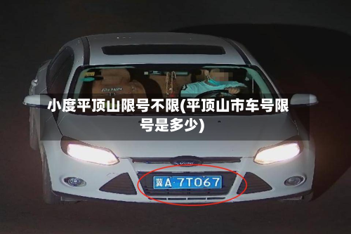 小度平顶山限号不限(平顶山市车号限号是多少)-第1张图片