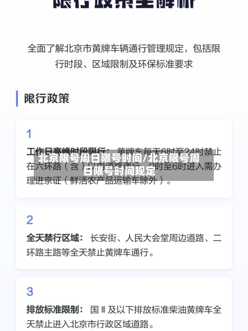 北京限号周日限号时间/北京限号周日限号时间规定-第1张图片