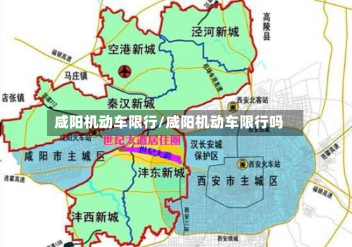 咸阳机动车限行/咸阳机动车限行吗-第1张图片