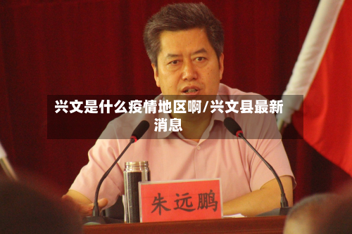 兴文是什么疫情地区啊/兴文县最新消息-第1张图片