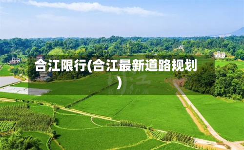 合江限行(合江最新道路规划)-第1张图片