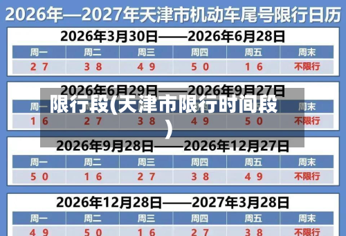 限行段(天津市限行时间段)-第1张图片
