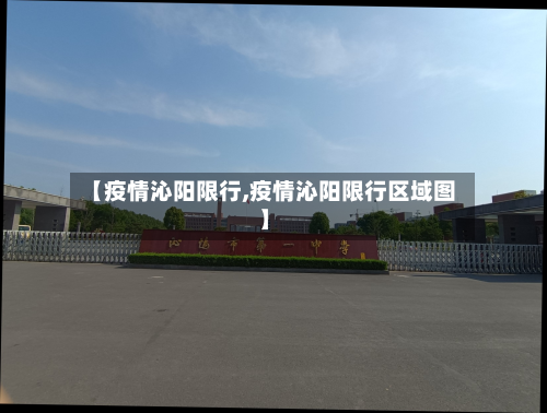 【疫情沁阳限行,疫情沁阳限行区域图】-第1张图片