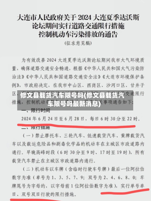 修文县载货汽车限号吗(修文县载货汽车限号吗最新消息)-第1张图片