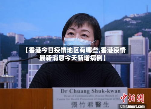 【香港今日疫情地区有哪些,香港疫情最新消息今天新增病例】-第1张图片