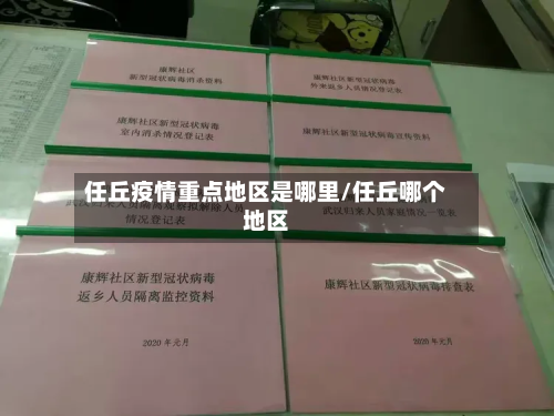 任丘疫情重点地区是哪里/任丘哪个地区-第1张图片