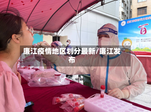 廉江疫情地区划分最新/廉江发布-第1张图片