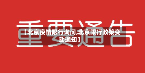 【北京疫情限行询问,北京限行政策变动通知】-第1张图片