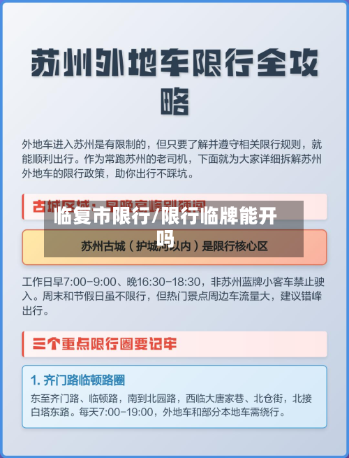 临复市限行/限行临牌能开吗-第1张图片