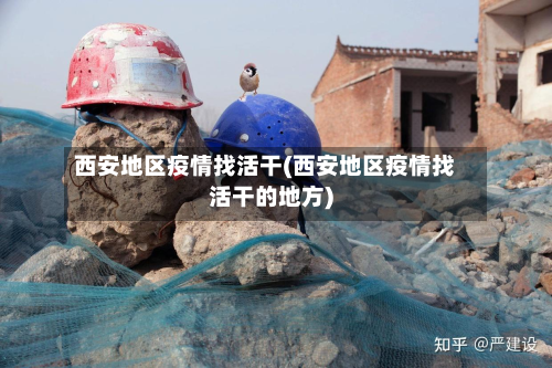 西安地区疫情找活干(西安地区疫情找活干的地方)-第1张图片