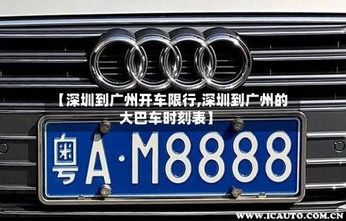 【深圳到广州开车限行,深圳到广州的大巴车时刻表】-第1张图片