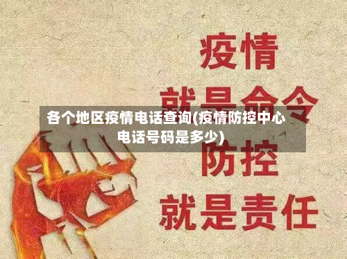 各个地区疫情电话查询(疫情防控中心电话号码是多少)-第1张图片