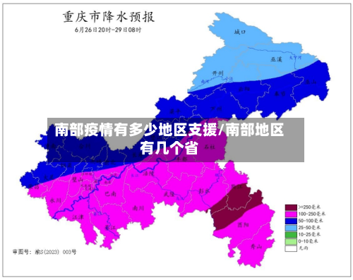 南部疫情有多少地区支援/南部地区有几个省-第1张图片