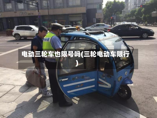 电动三轮车也限号吗(三轮电动车限行)-第1张图片