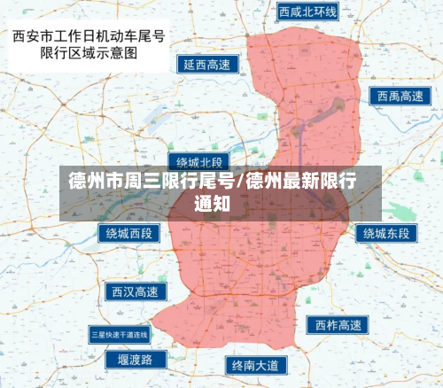 德州市周三限行尾号/德州最新限行通知-第1张图片