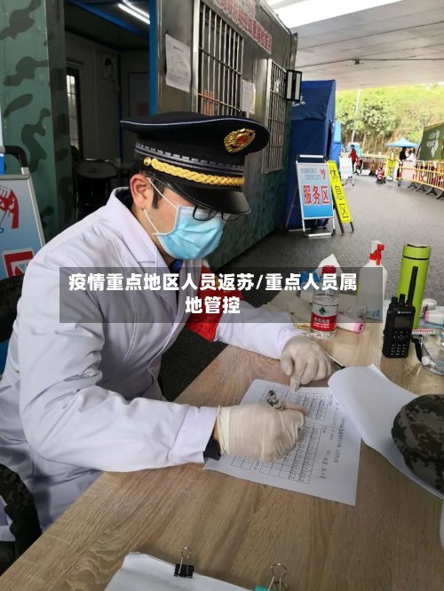 疫情重点地区人员返苏/重点人员属地管控-第1张图片