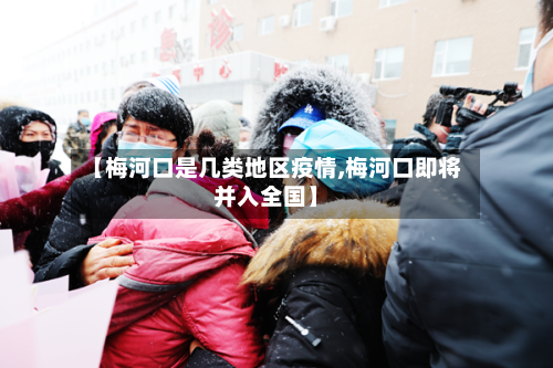【梅河口是几类地区疫情,梅河口即将并入全国】-第1张图片