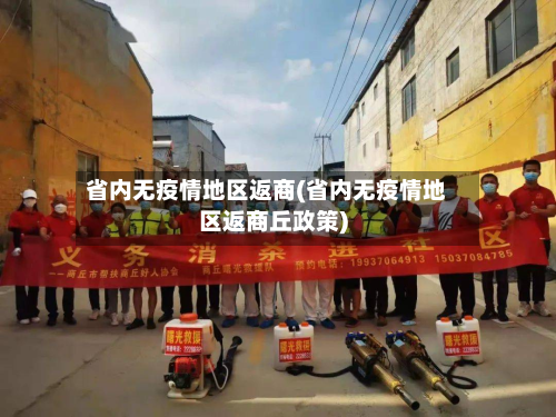省内无疫情地区返商(省内无疫情地区返商丘政策)-第1张图片