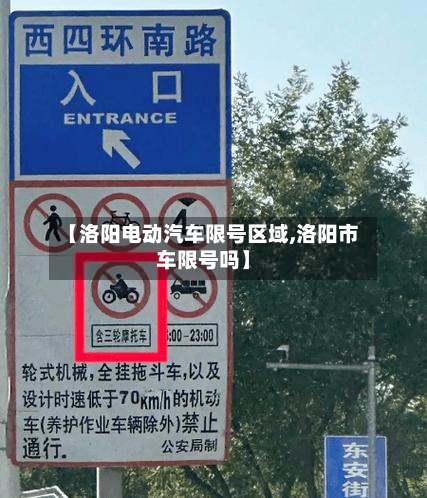 【洛阳电动汽车限号区域,洛阳市车限号吗】-第1张图片