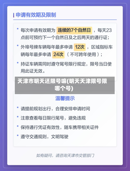 天津市明天还限号嘛(明天天津限号限哪个号)-第1张图片