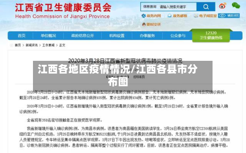江西各地区疫情情况/江西各县市分布图-第1张图片