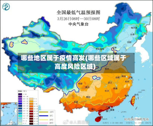 哪些地区属于疫情高发(哪些区域属于高度风险区域)-第1张图片