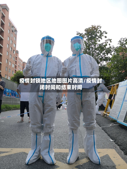 疫情封锁地区地图图片高清/疫情封闭时间和结束时间-第1张图片