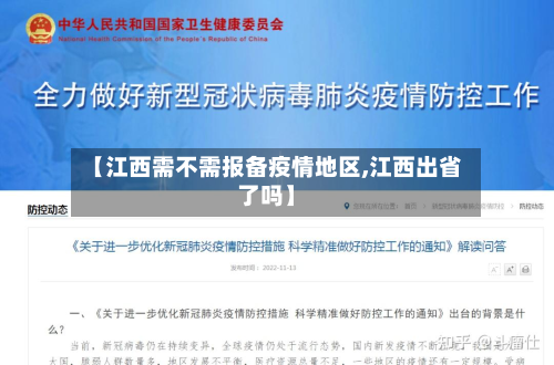 【江西需不需报备疫情地区,江西出省了吗】-第1张图片