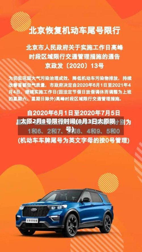 太原2月8号限行时间(8月3日太原限号)-第1张图片