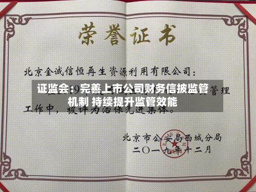  *** ：完善上市公司财务信披监管机制 持续提升监管效能