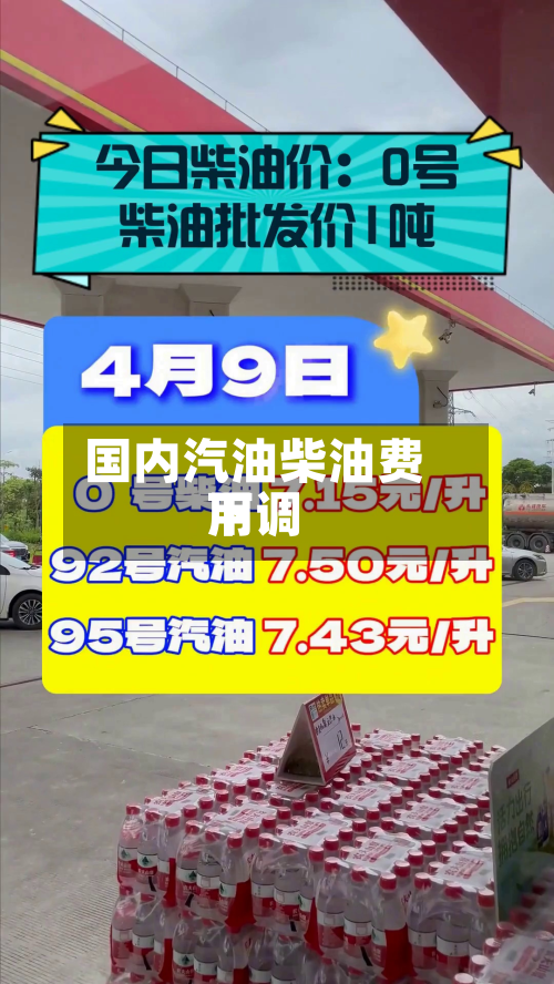 国内汽油柴油费用
下调-第1张图片