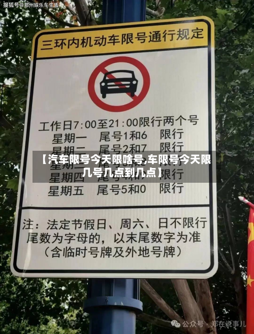 【汽车限号今天限啥号,车限号今天限几号几点到几点】-第1张图片