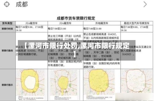 【漯河市限行处罚,漯河市限行规定】-第1张图片