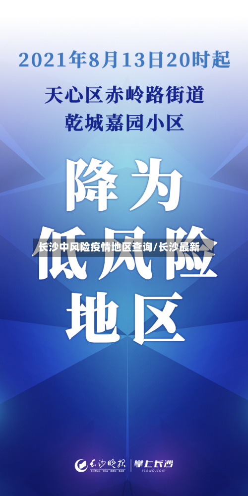 长沙中风险疫情地区查询/长沙最新-第1张图片