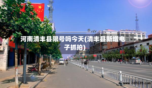 河南清丰县限号吗今天(清丰县新增电子抓拍)-第1张图片