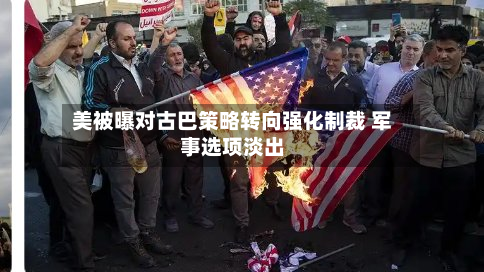 美被曝对古巴策略转向强化制裁 军事选项淡出-第1张图片