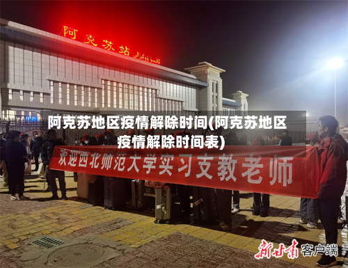 阿克苏地区疫情解除时间(阿克苏地区疫情解除时间表)-第1张图片