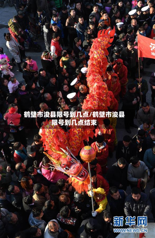 鹤壁市浚县限号到几点/鹤壁市浚县限号到几点结束-第1张图片