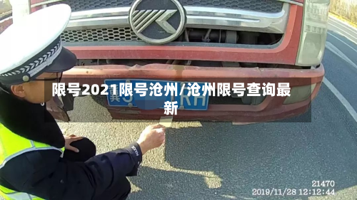 限号2021限号沧州/沧州限号查询最新-第1张图片